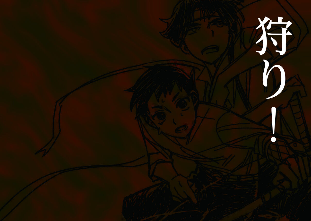 狩り！ - Page 90