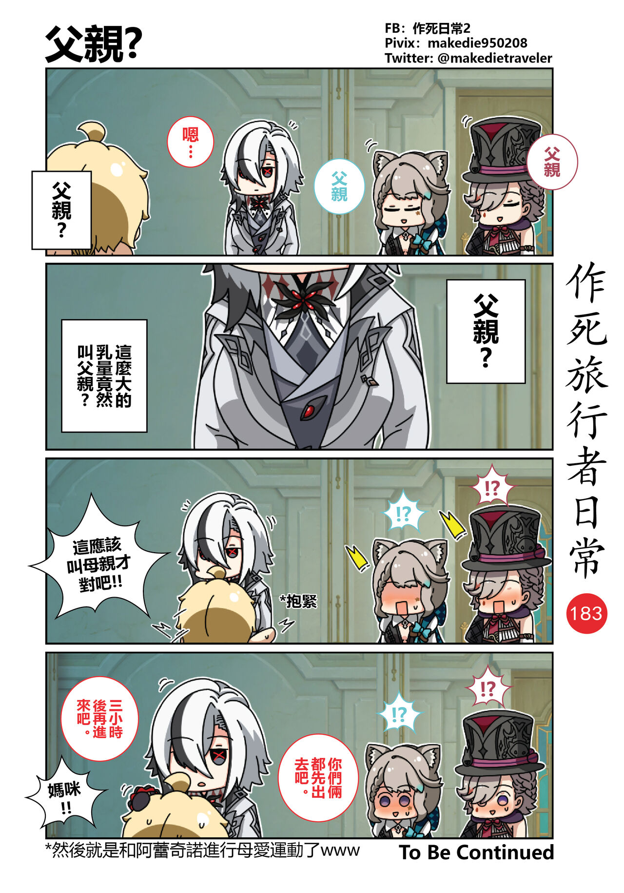 作死旅行者日常篇 - Page 209