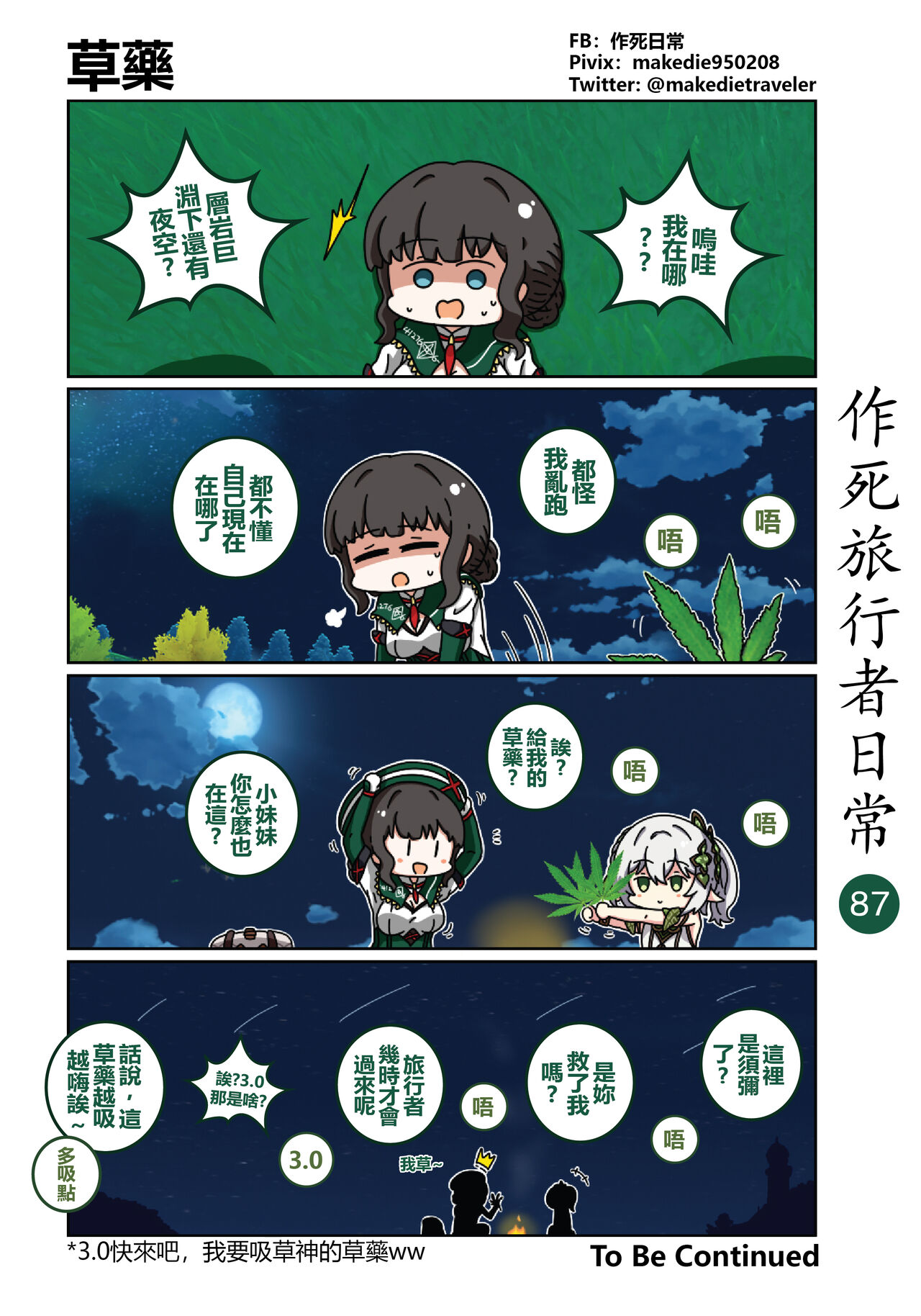 作死旅行者日常篇 - Page 89