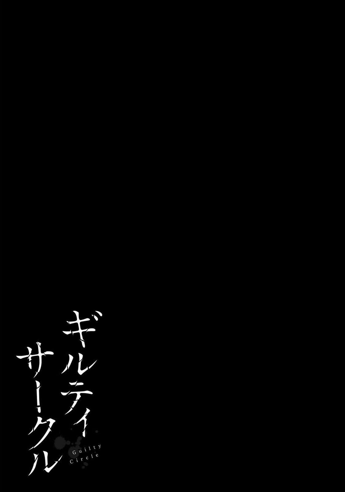 ギルティサークル 第06巻 - Page 117