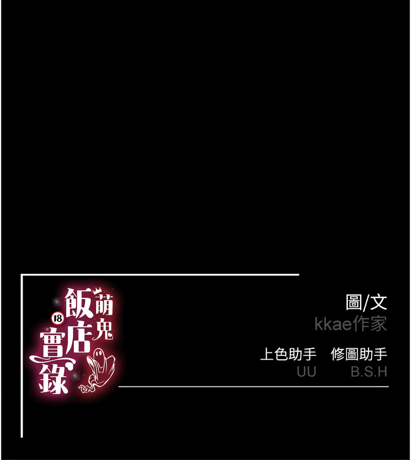 萌鬼饭店实录 | 萌鬼飯店實錄 1-17 - Page 142