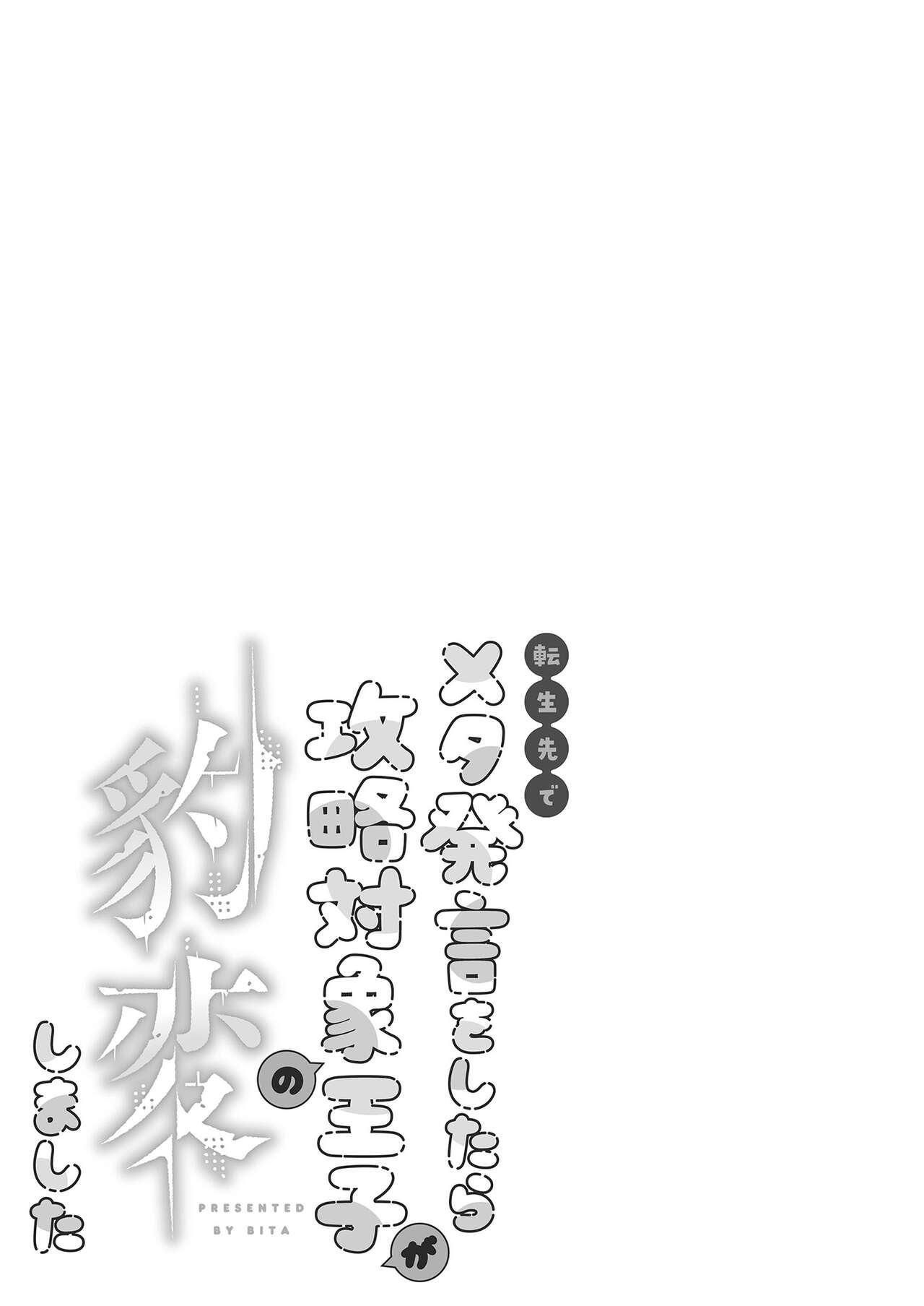 Meta Hatsugen o Shitara Koryaku Taisho no oji ga Hyohen Shimashita | When I Made A Metagame Remark, The Prince's Attitude Completely Changed - Page 5