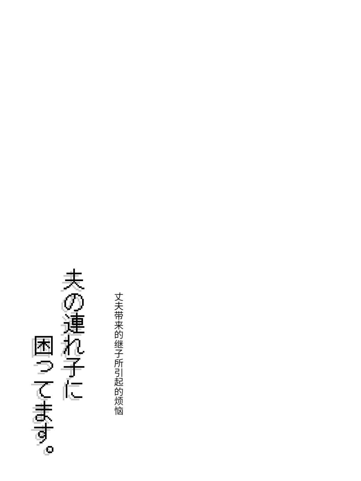 夫の連れ子に、困ってます。 - Page 21