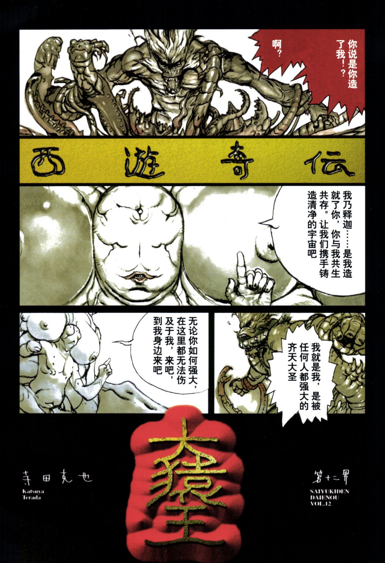 【寺田克也】西游奇传大猿王一卷 - Page 112
