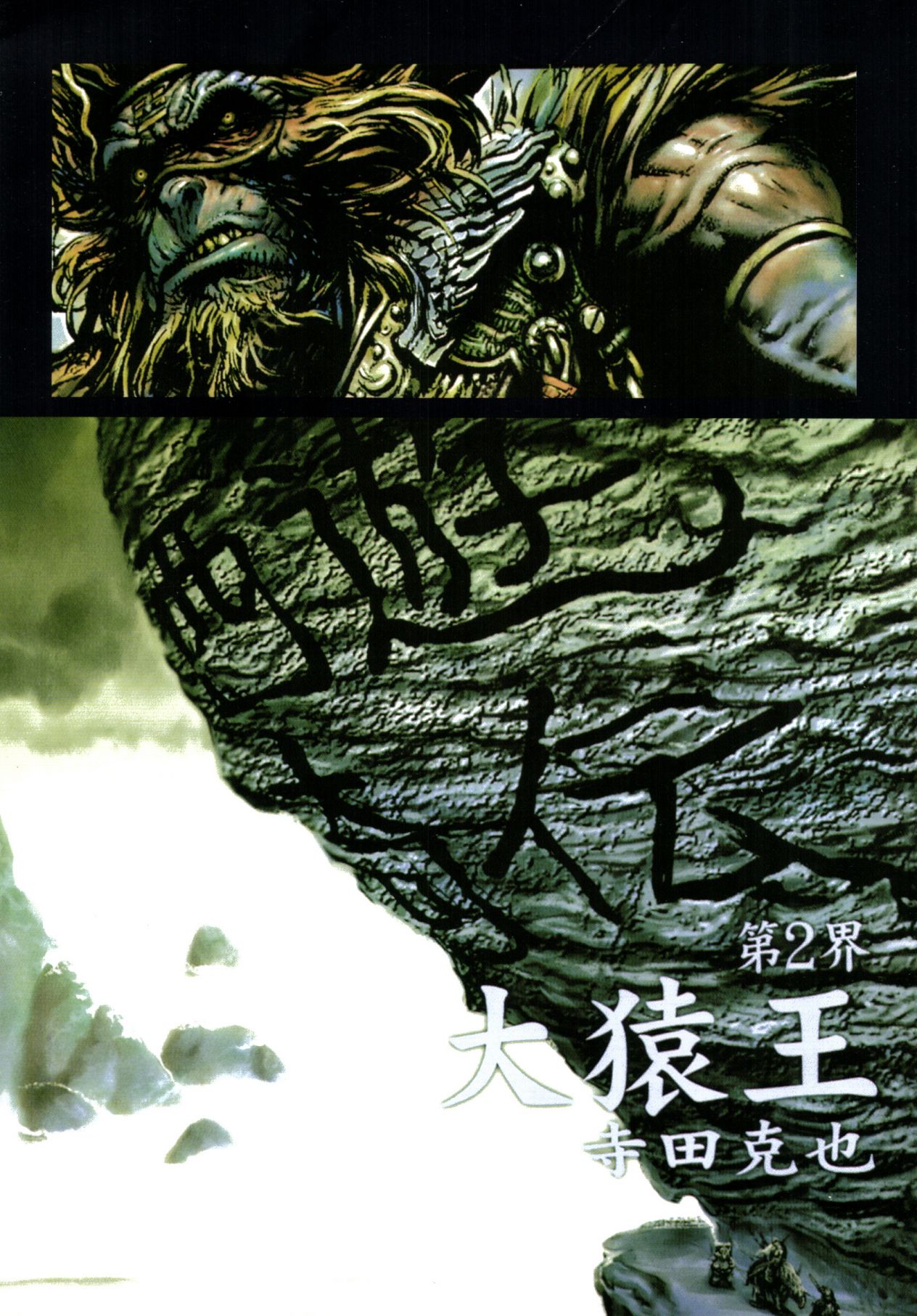 【寺田克也】西游奇传大猿王一卷 - Page 28