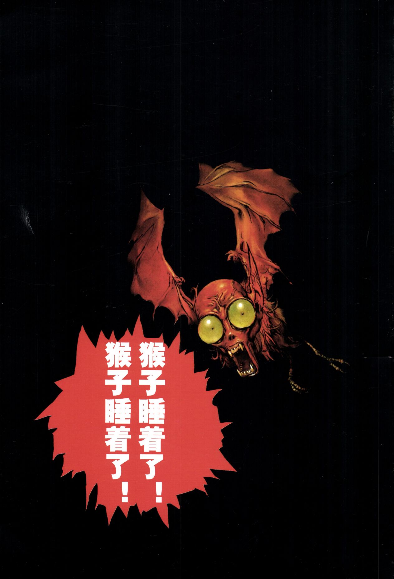 【寺田克也】西游奇传大猿王一卷 - Page 4