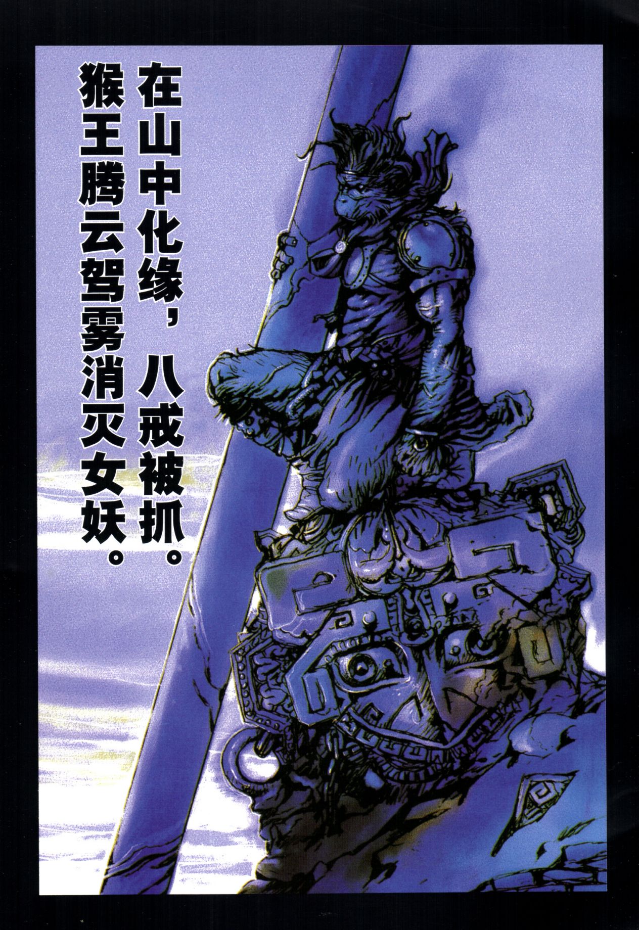 【寺田克也】西游奇传大猿王一卷 - Page 43