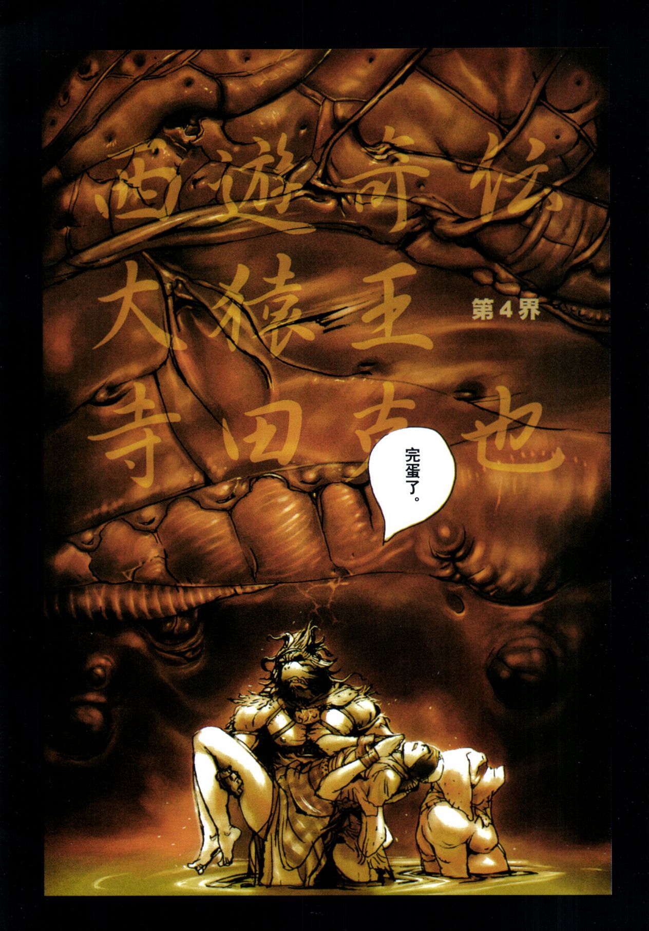 【寺田克也】西游奇传大猿王一卷 - Page 44