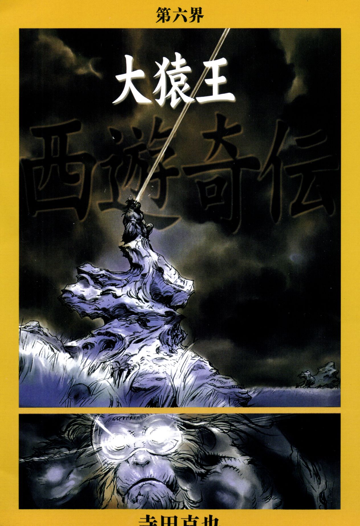 【寺田克也】西游奇传大猿王一卷 - Page 62