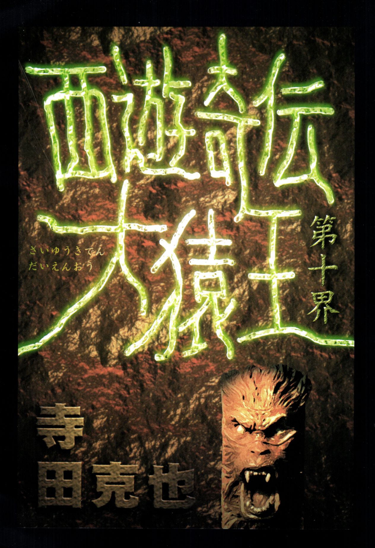 【寺田克也】西游奇传大猿王一卷 - Page 96