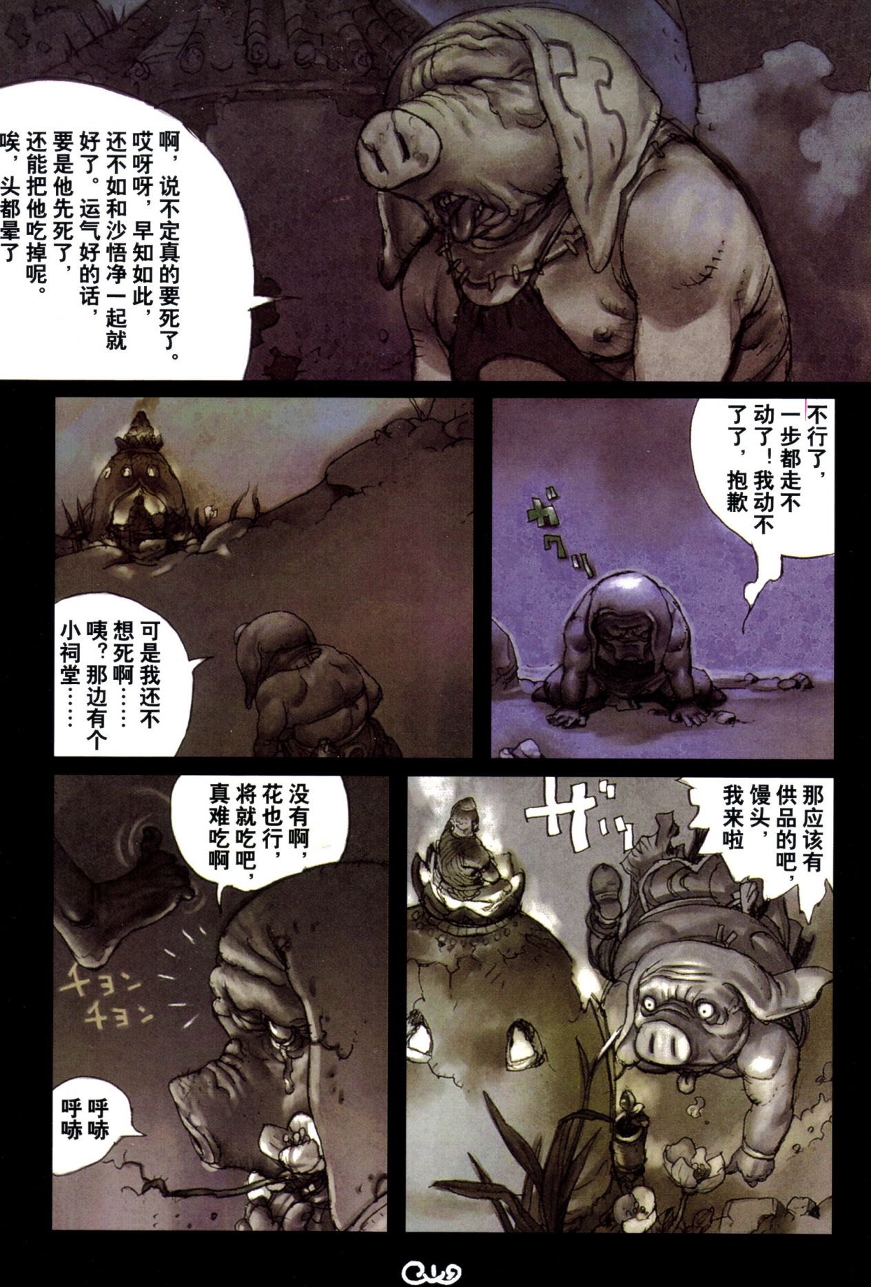 【寺田克也】西游奇传大猿王二卷 - Page 101