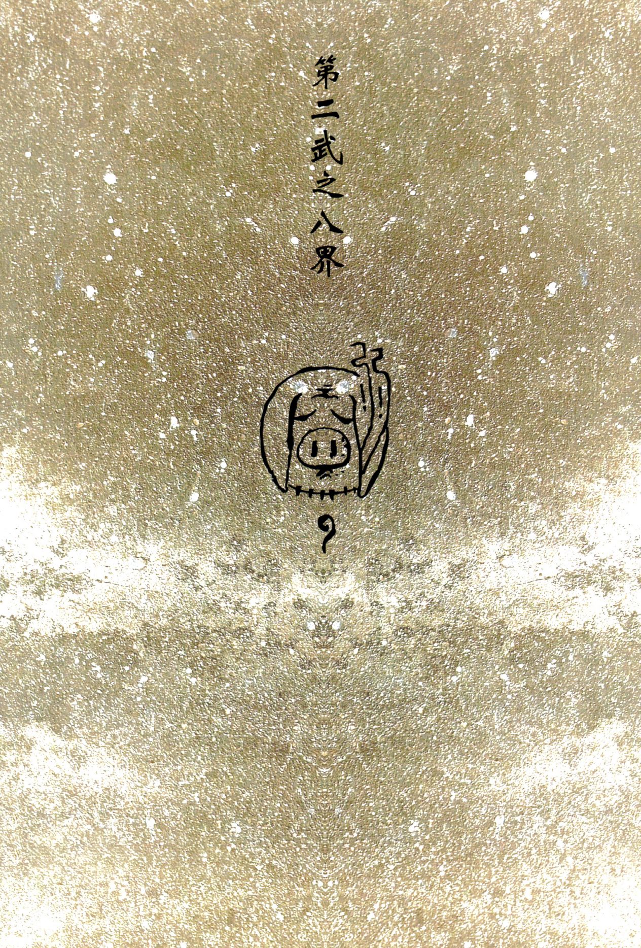 【寺田克也】西游奇传大猿王二卷 - Page 113