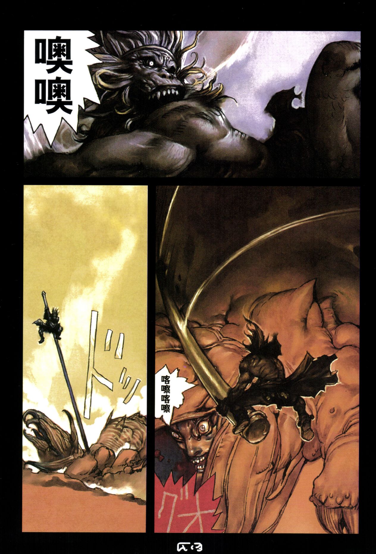 【寺田克也】西游奇传大猿王二卷 - Page 47