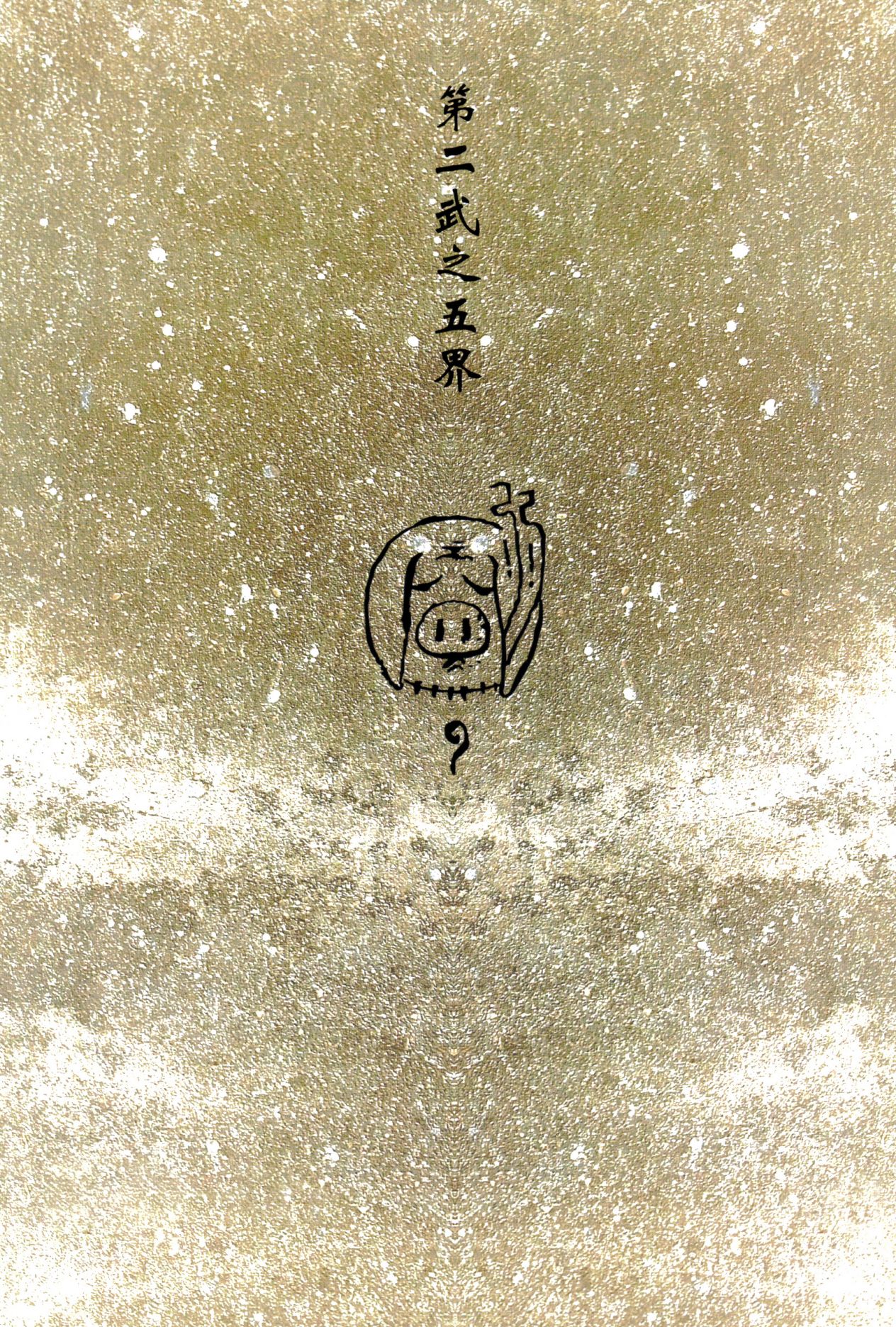 【寺田克也】西游奇传大猿王二卷 - Page 71