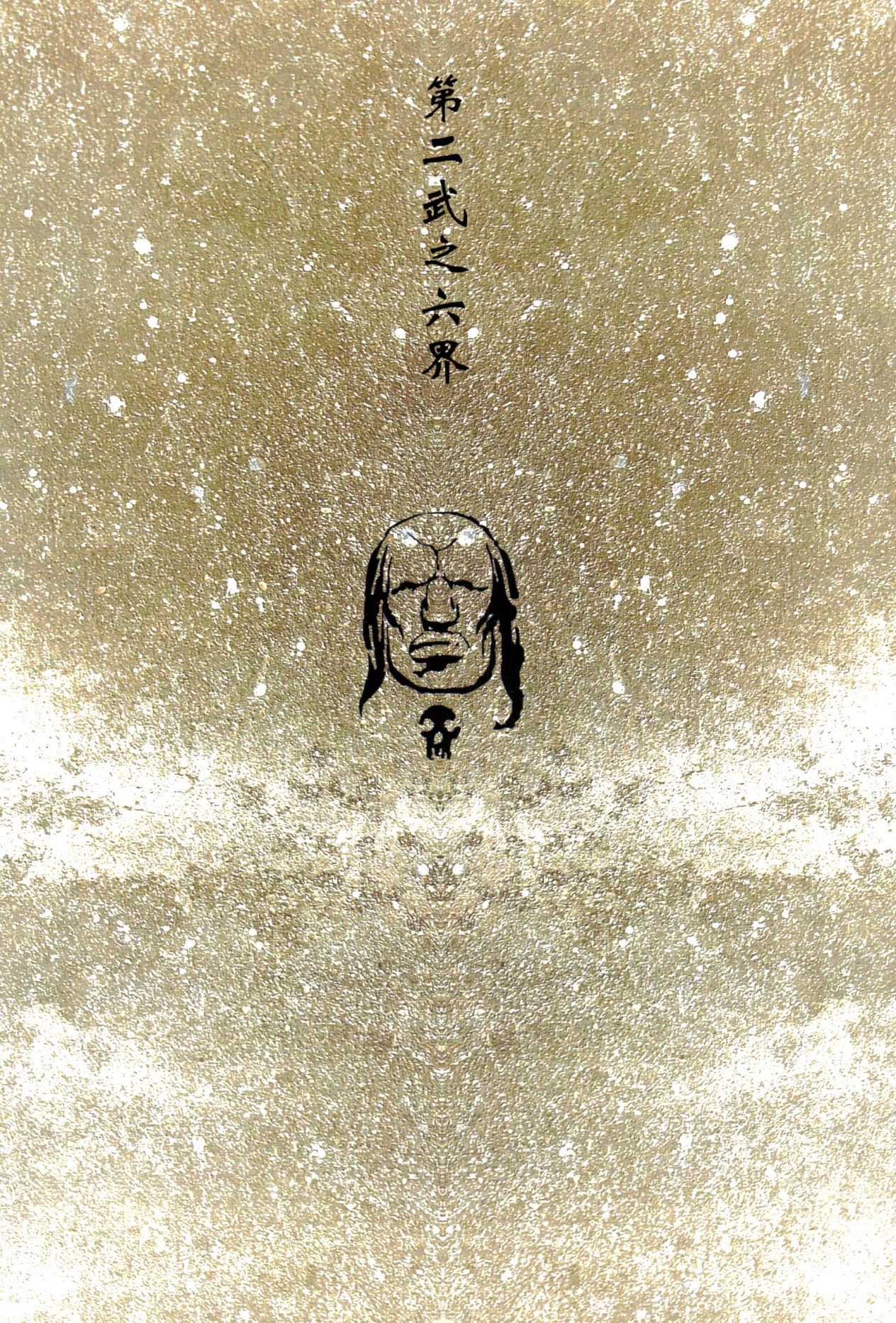 【寺田克也】西游奇传大猿王二卷 - Page 85