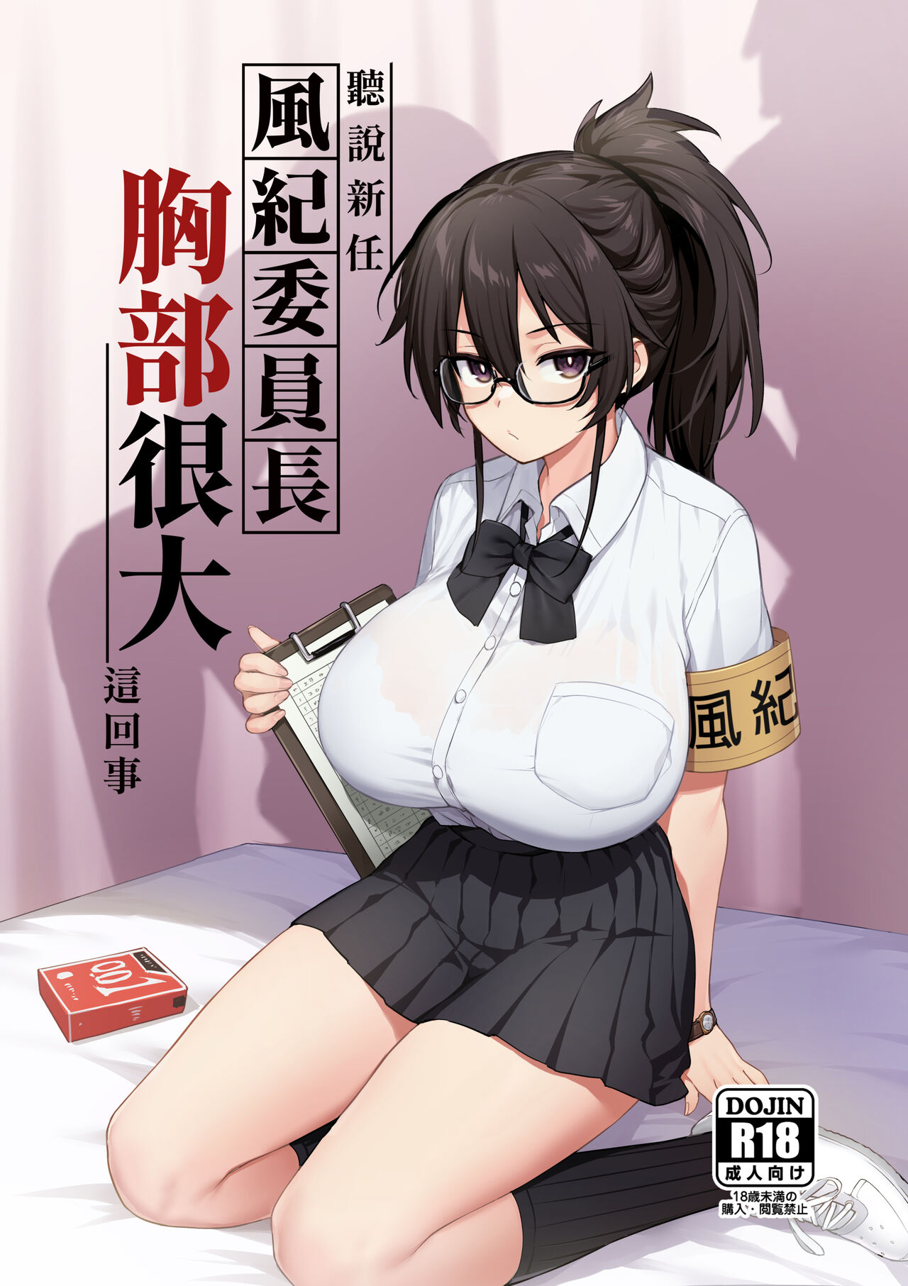 聽說新任風紀委員長胸部很大這回事 + 學生會長 - Page 43