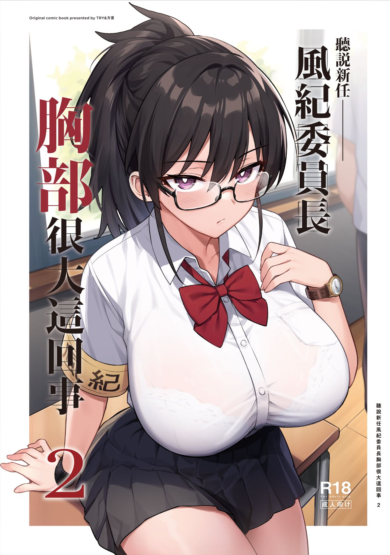聽說新任風紀委員長胸部很大這回事 + 學生會長 - Page 83