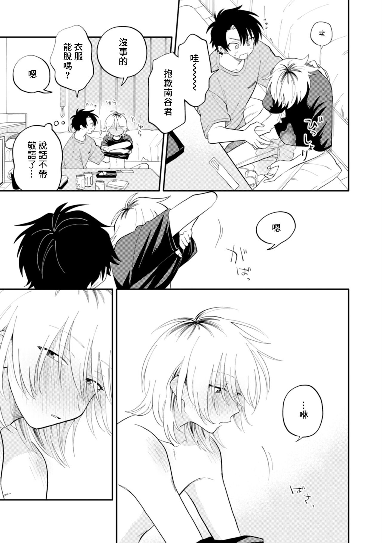 [Satoh Sugar] Kitayama-kun to Minamiya-kun 3 | 北山君与南谷君 3 [Chinese][Digital] - Page 15