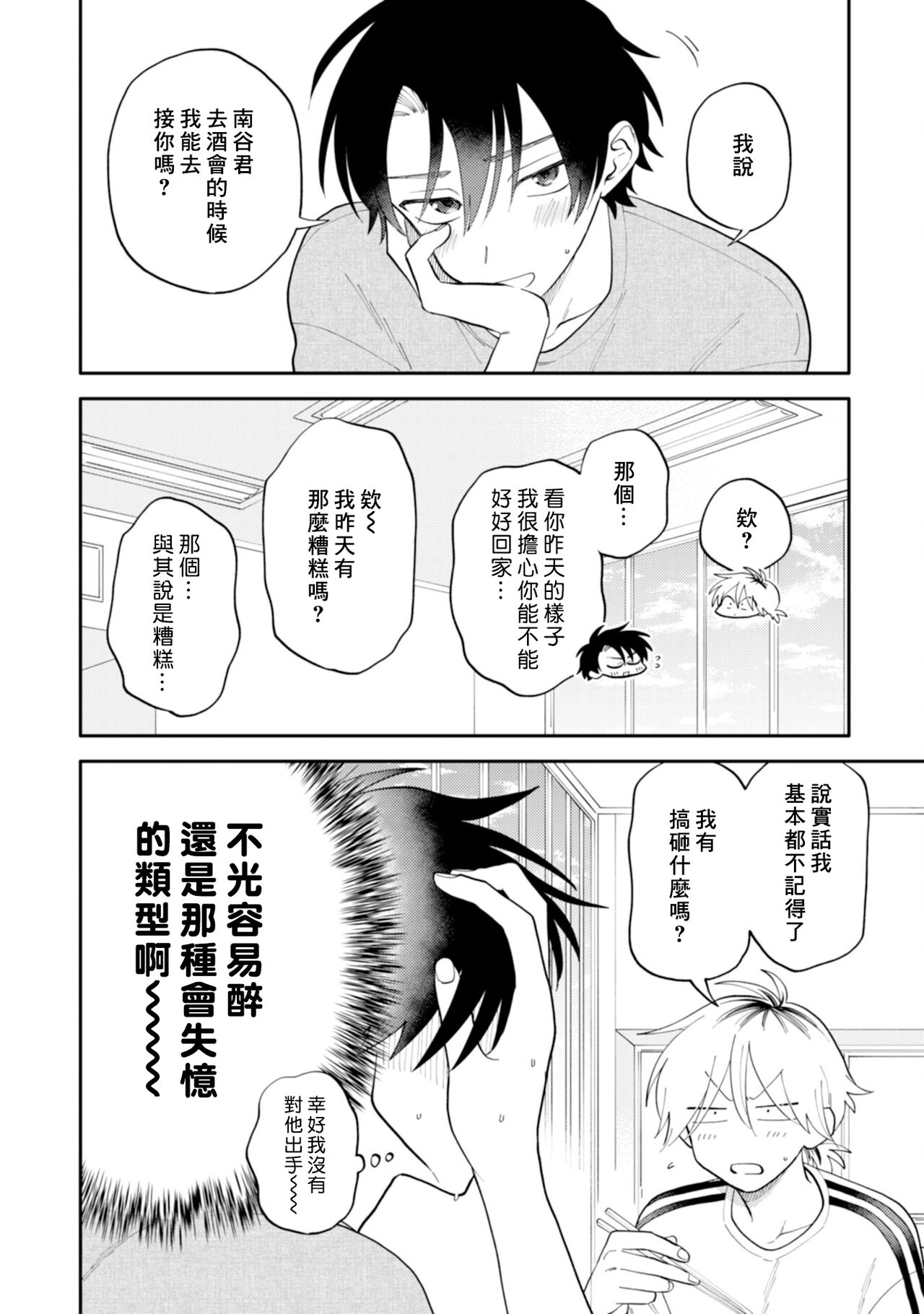 [Satoh Sugar] Kitayama-kun to Minamiya-kun 3 | 北山君与南谷君 3 [Chinese][Digital] - Page 22