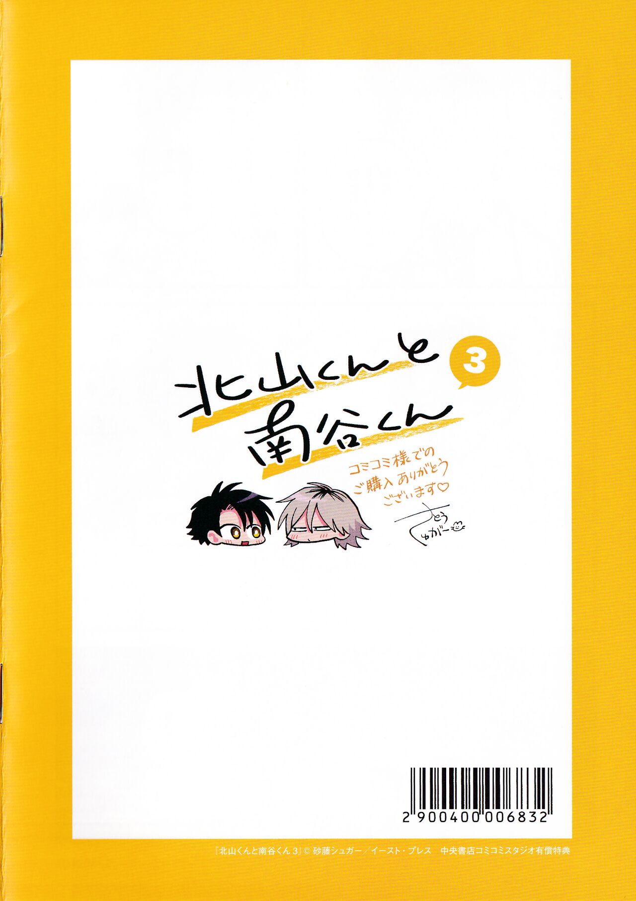 [Satoh Sugar] Kitayama-kun to Minamiya-kun 3 | 北山君与南谷君 3 [Chinese][Digital] - Page 263