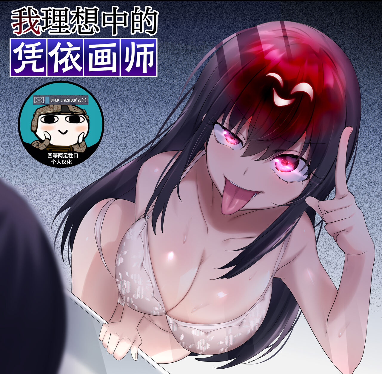 Ore no Risou no Hyoui Eshi (Zenpen) | 我理想中的附身画师 - Page 1