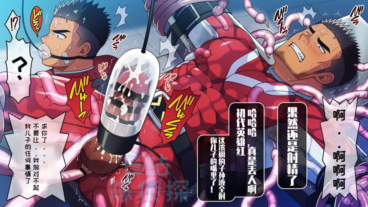 【LUNATIQUE (Futase Hikaru)】“被敌人俘虏并挤在儿子身边的父亲英雄，现在用精子泵和触手酷刑在儿子嘴里射精”【陈侦探个人汉化】 - Page 10