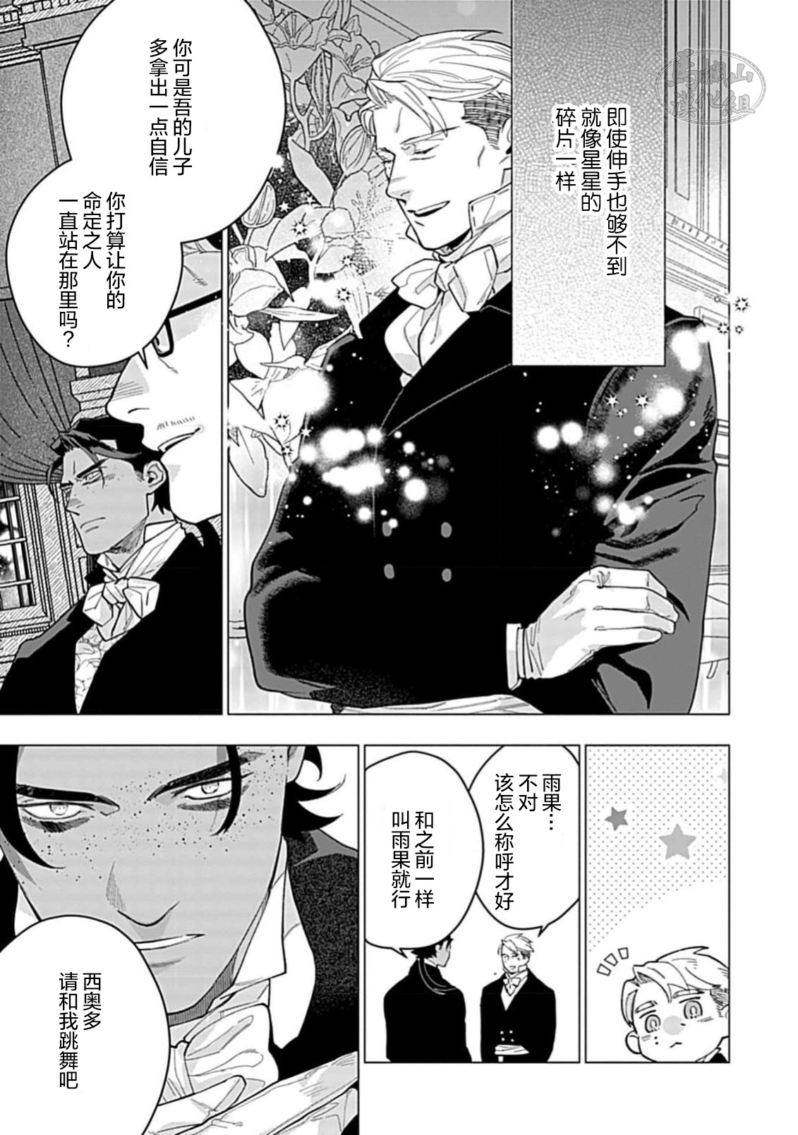 Hoshikuzu no Debutante | 玫瑰香的命定之星 - Page 135