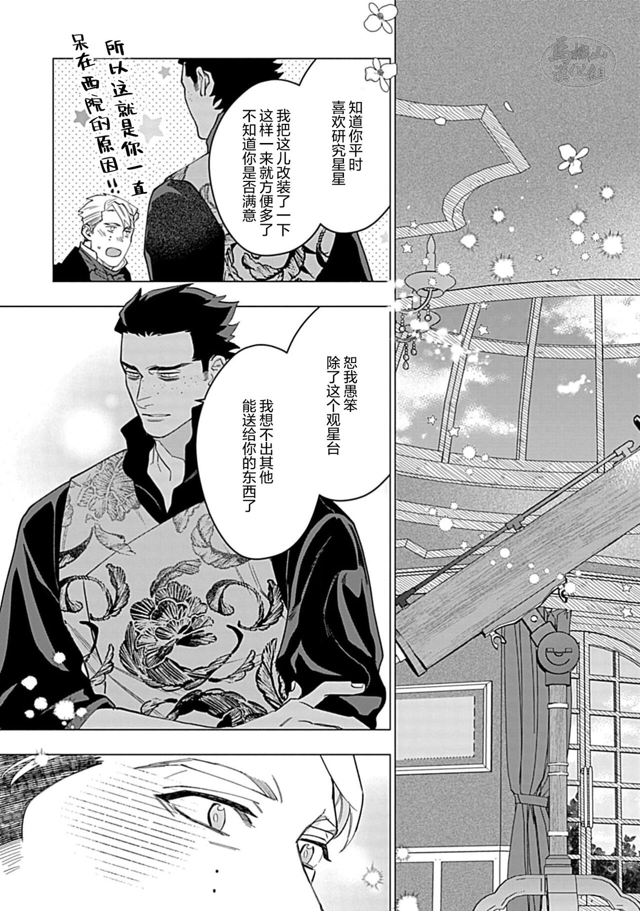 Hoshikuzu no Debutante | 玫瑰香的命定之星 - Page 151