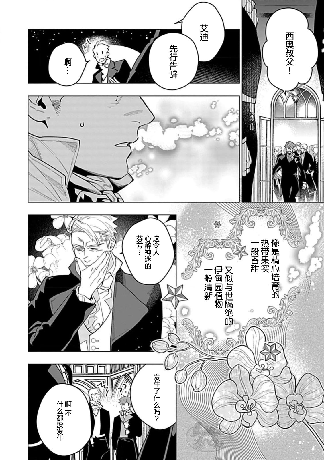 Hoshikuzu no Debutante | 玫瑰香的命定之星 - Page 20