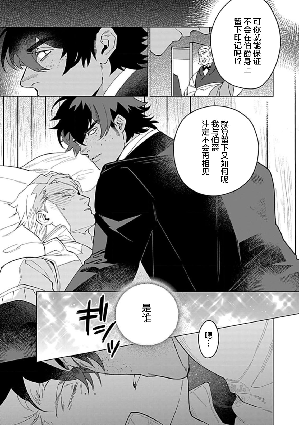 Hoshikuzu no Debutante | 玫瑰香的命定之星 - Page 27