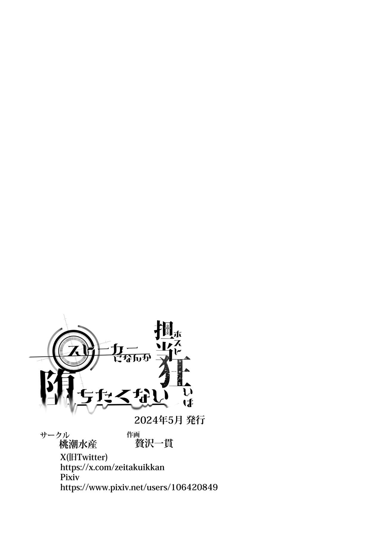 Tantou Kurui wa Stalker ni Nanka Ochitakunai - Page 84