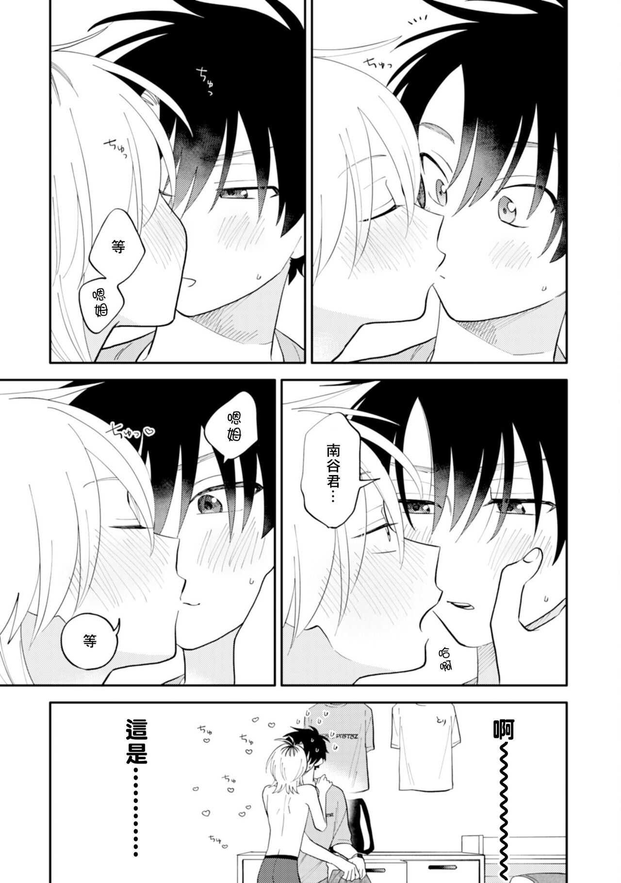 [Satoh Sugar] Kitayama-kun to Minamiya-kun 3 | 北山君与南谷君 3 [Chinese][Digital] - Page 17