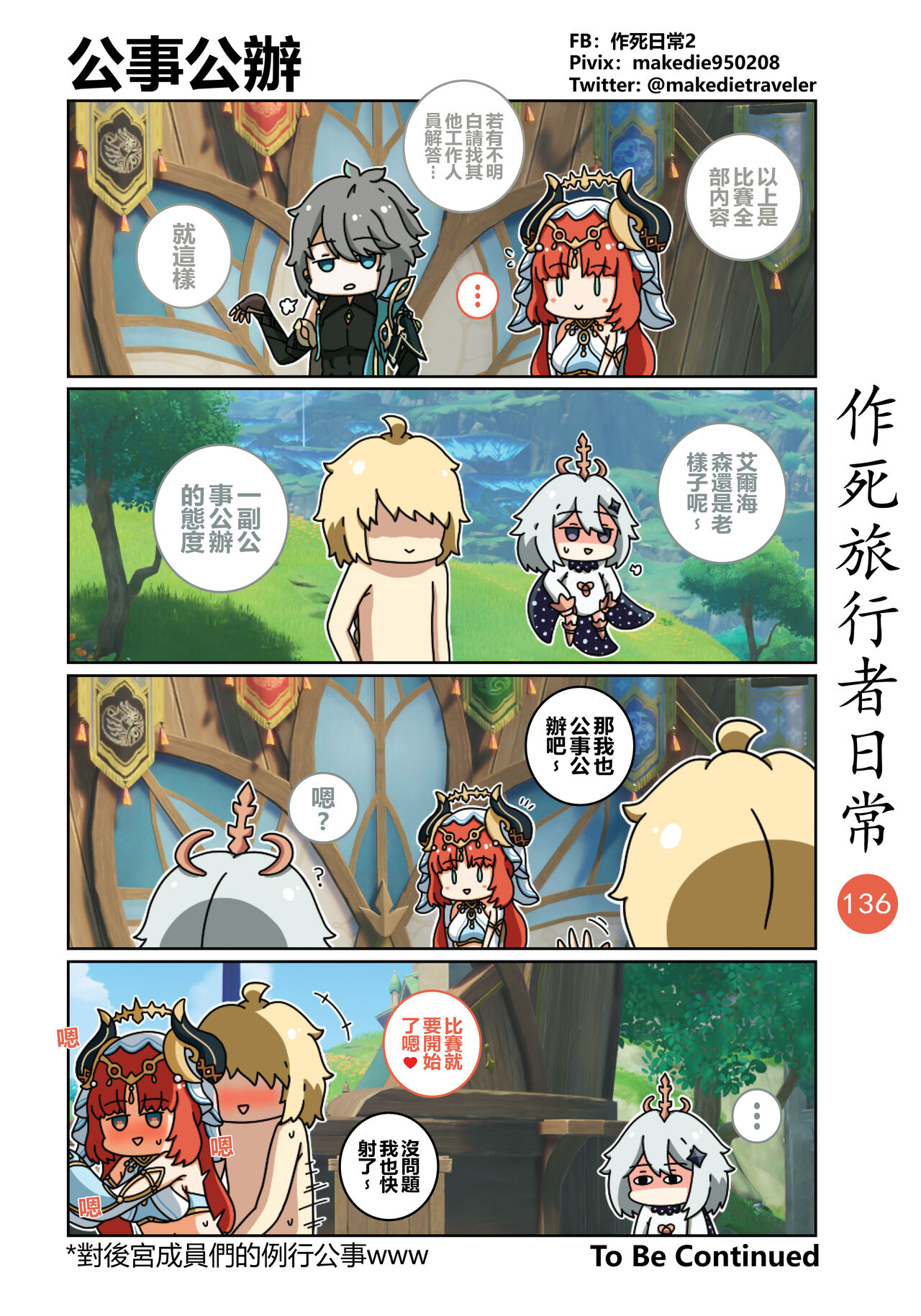 作死旅行者日常篇 - Page 138