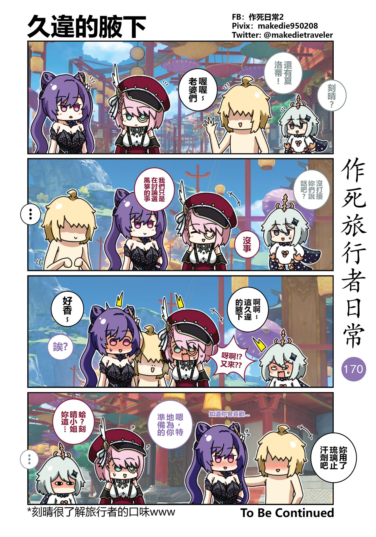 作死旅行者日常篇 - Page 172