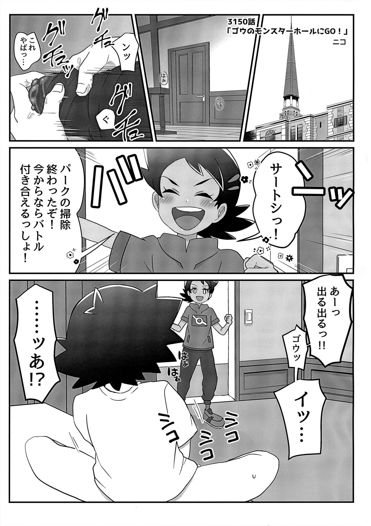 ぼーいず☆パレード3 [少年スケール (various)] ゴウうけ! *アンソロジー (Pokémon Journeys) - Page 46