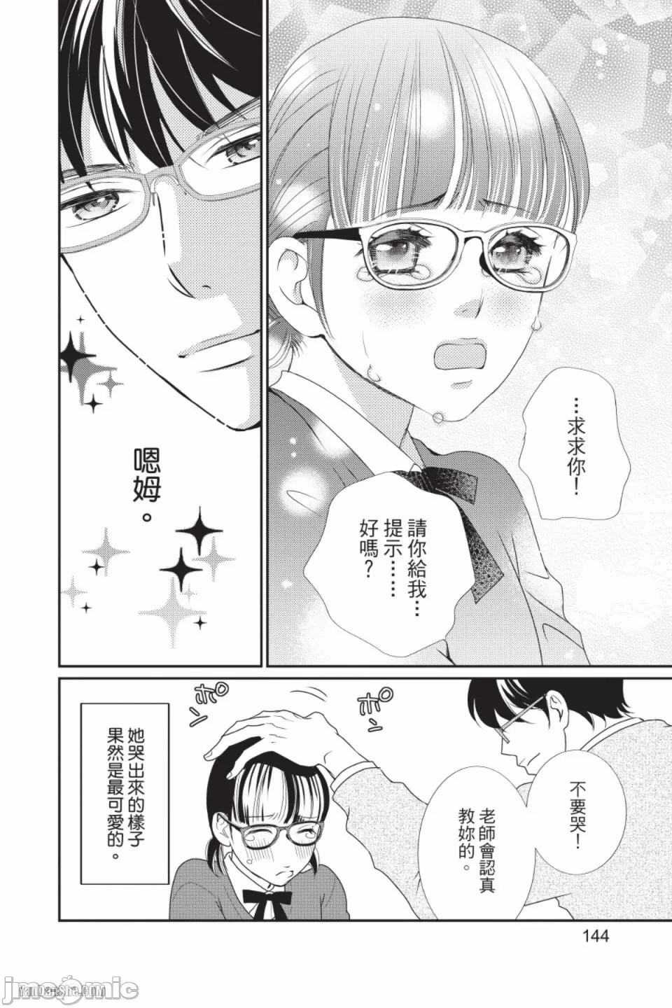 The Mean Teacher's Love Proof - Page 145