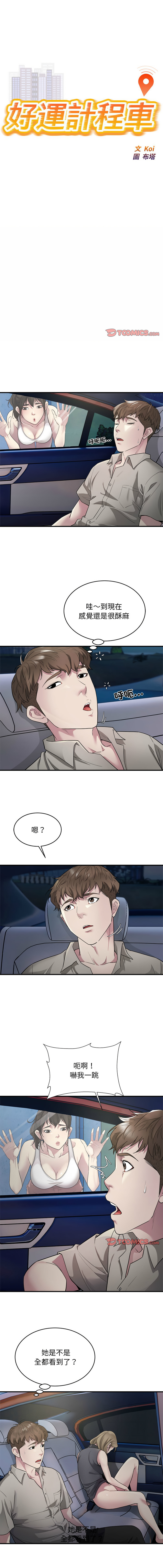好运计程车 | 好运出租车 | 好運出租車 | 好運計程車 1-19 - Page 97
