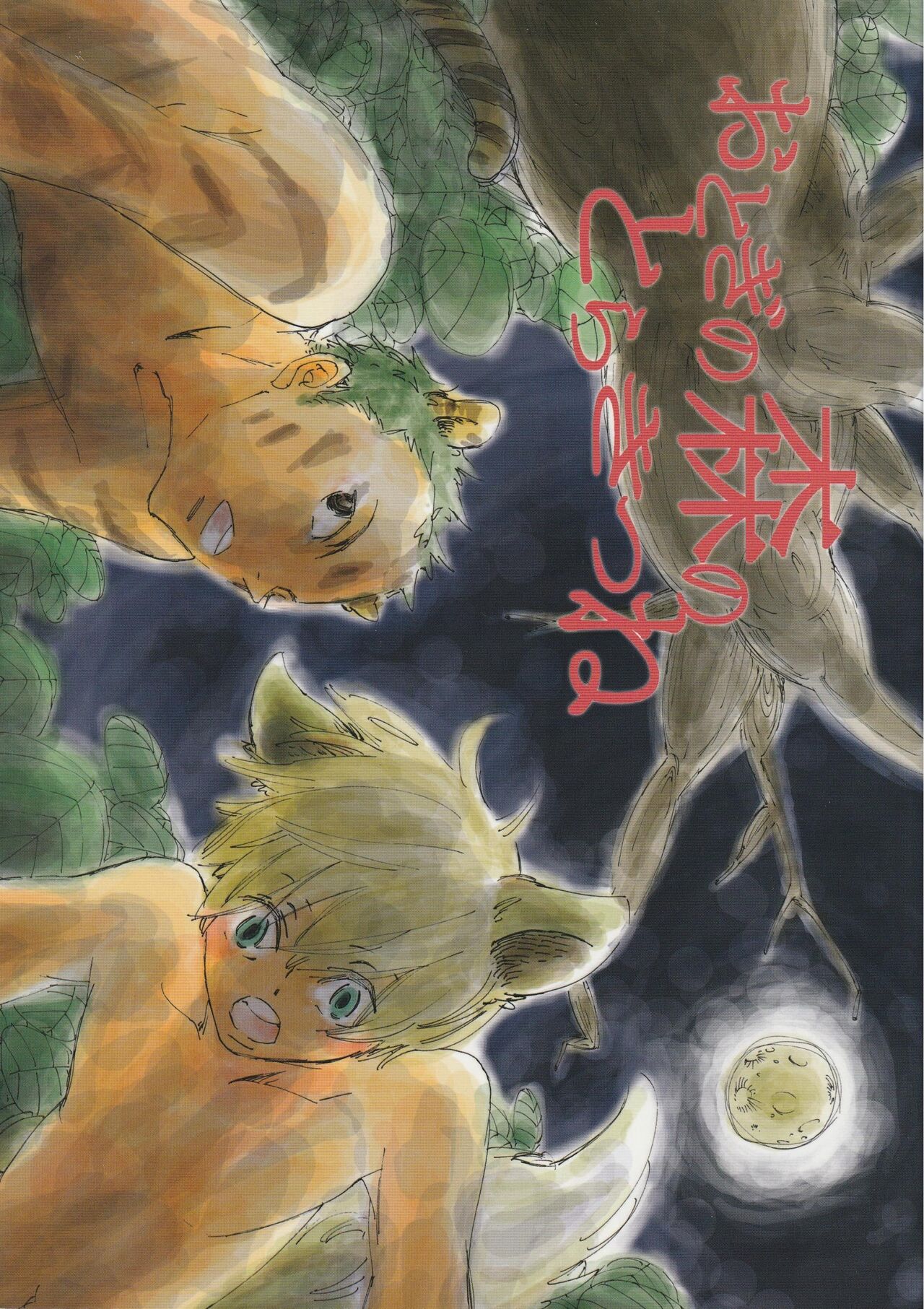おとぎの森のとらきつね - Page 1