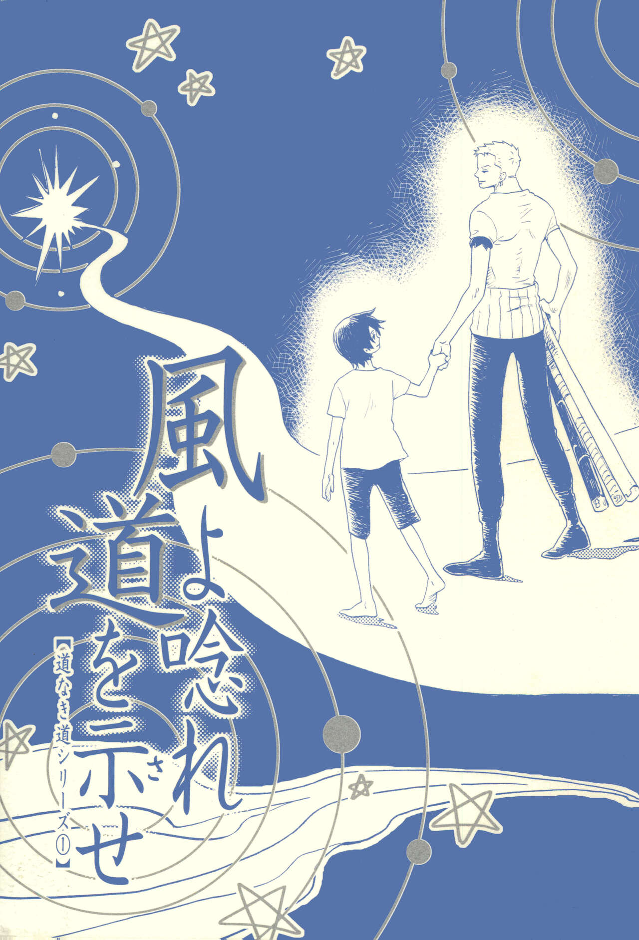 Kaze yo Unare Michi o Sase - Page 1