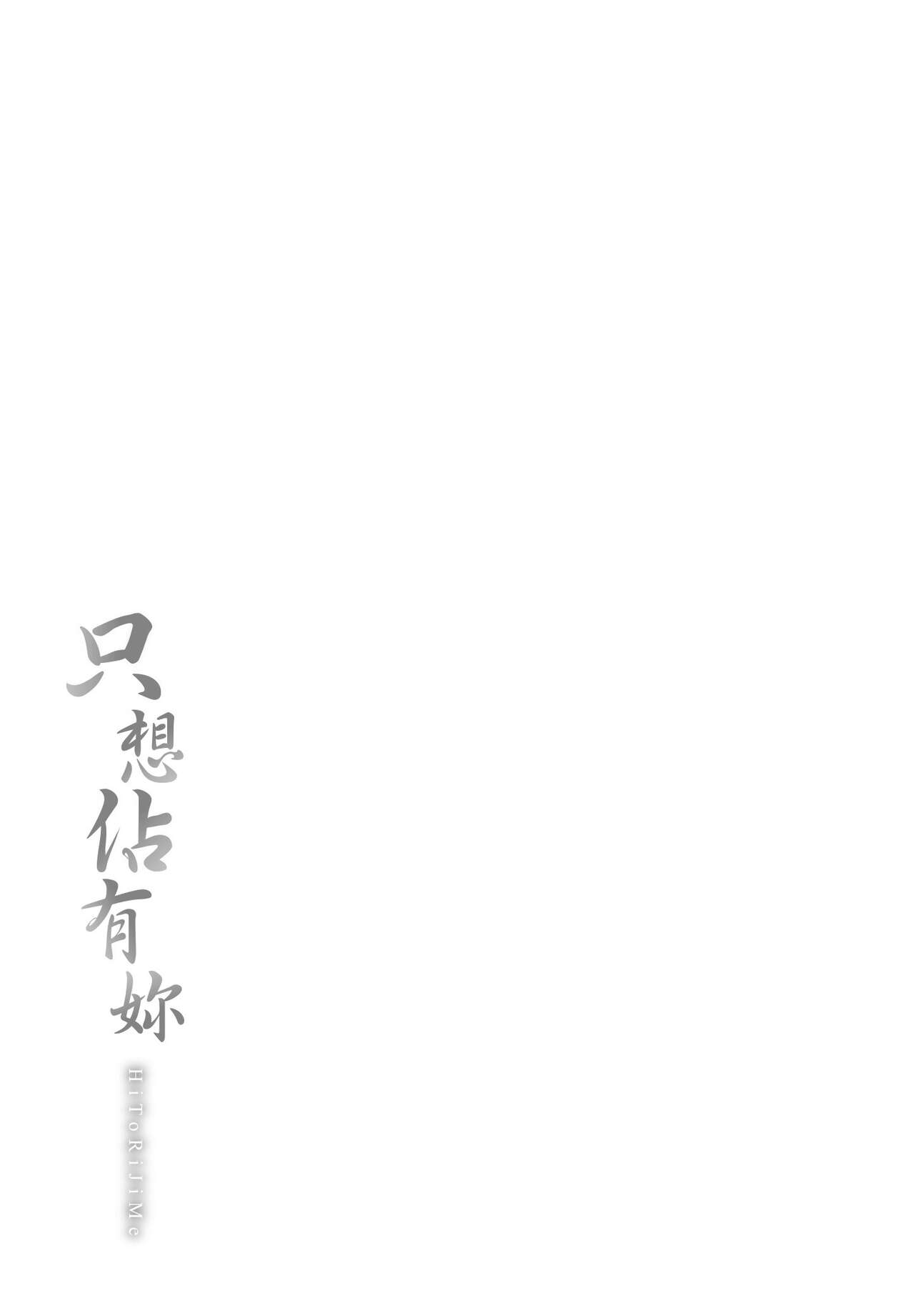 Hitorijime | 只想佔有妳 - Page 235