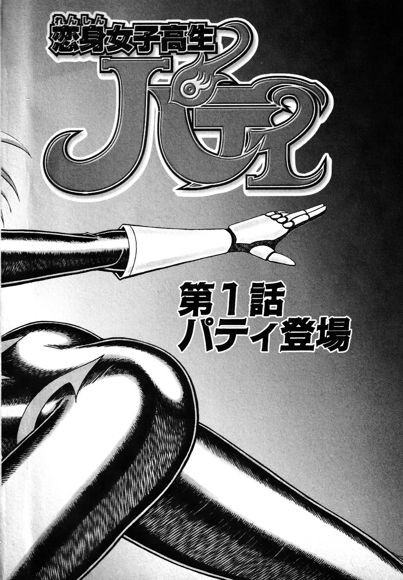 Renshin Joshikousei Patty 1 - Page 5