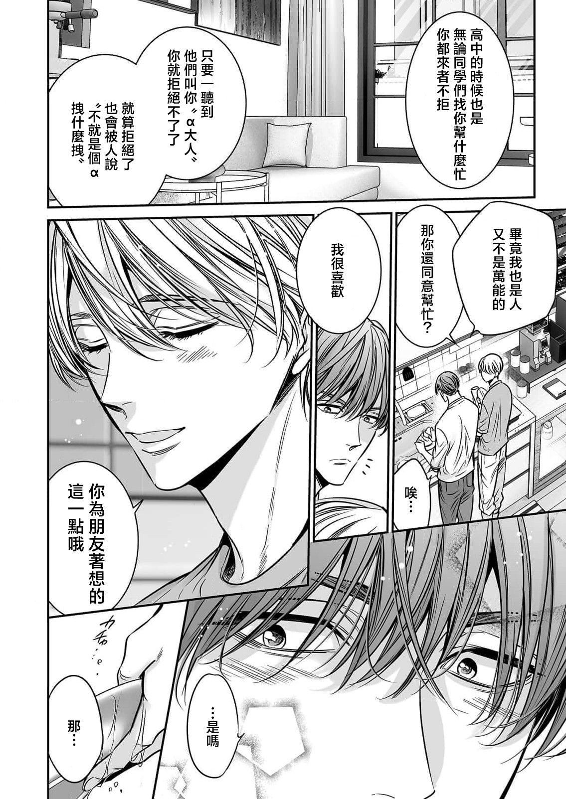 anta wa ore no omegadaro 10-13 | 你是我的Omega吧 10-13 - Page 12