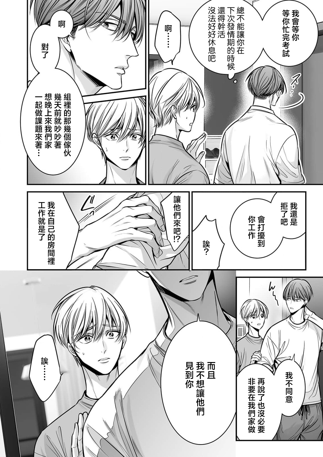 anta wa ore no omegadaro 10-13 | 你是我的Omega吧 10-13 - Page 16