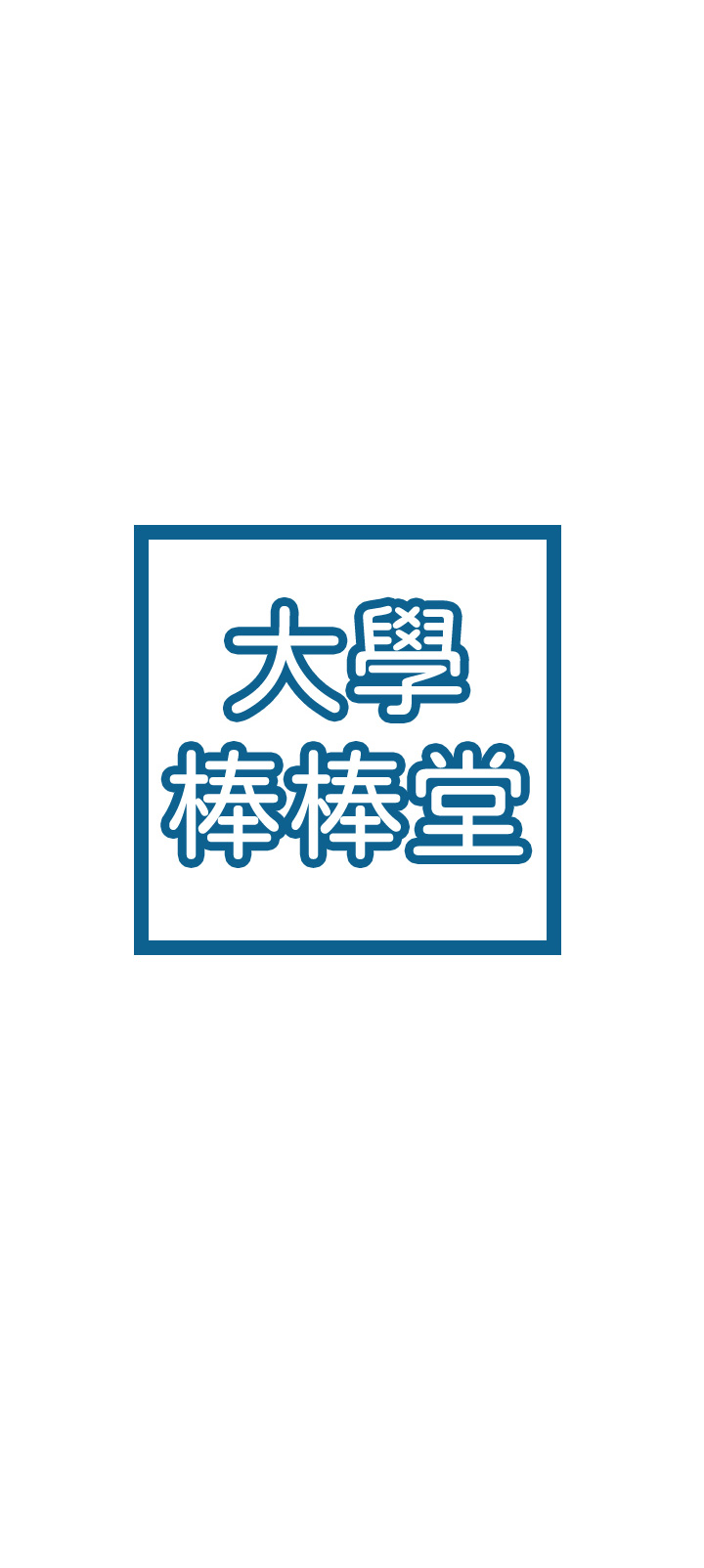 大学棒棒堂 | 大學棒棒堂  67-80 END - Page 314
