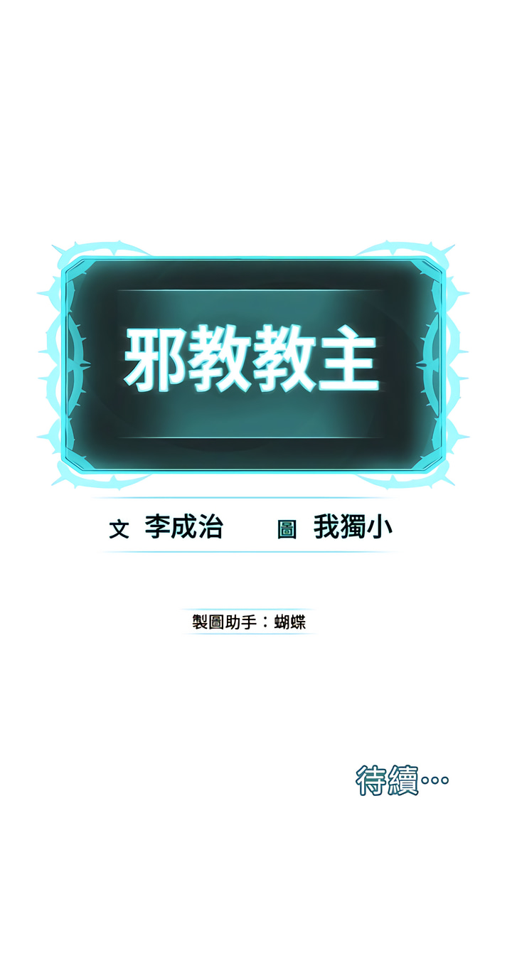 邪教教主 1-42 END - Page 110