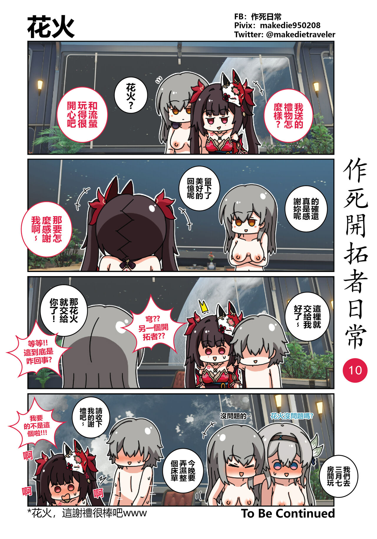 作死開拓者日常篇 - Page 10