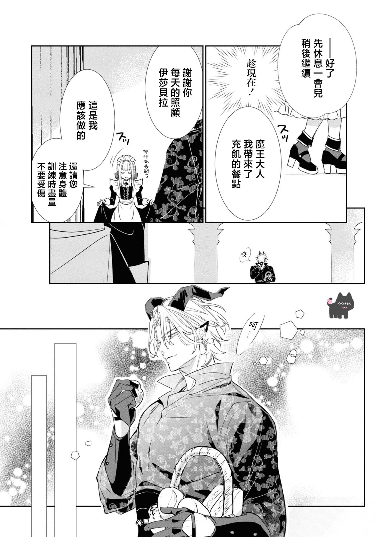 maou sama wo amayakashi sugimashita | 我家魔王大人被我惯得好任性 - Page 11