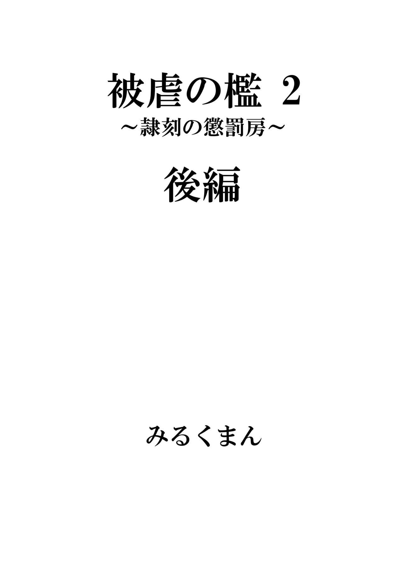 被虐の檻 - Page 53