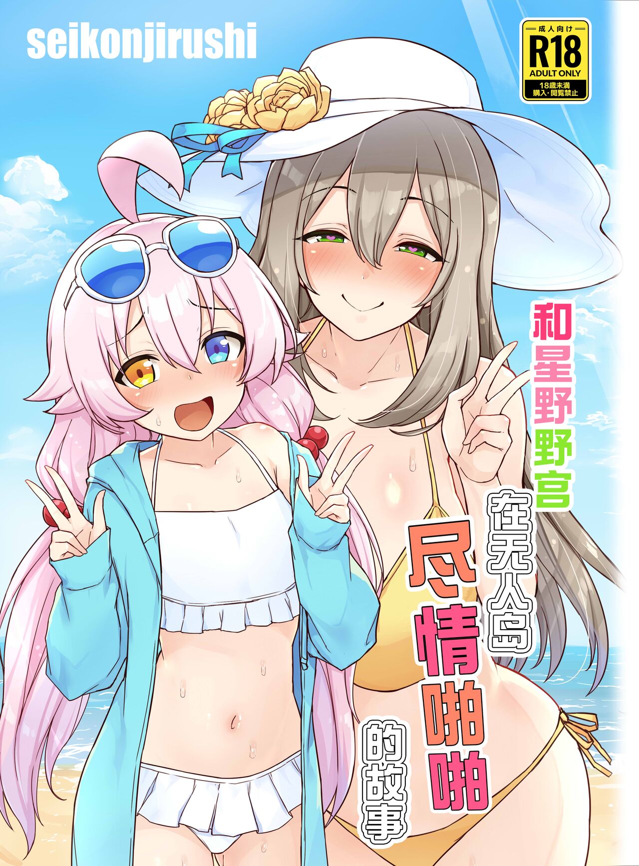 Hoshino no to Mujintou de Pacopaco Suru Hanashi | 和星野野宫在无人岛尽情啪啪的故事 - Page 2