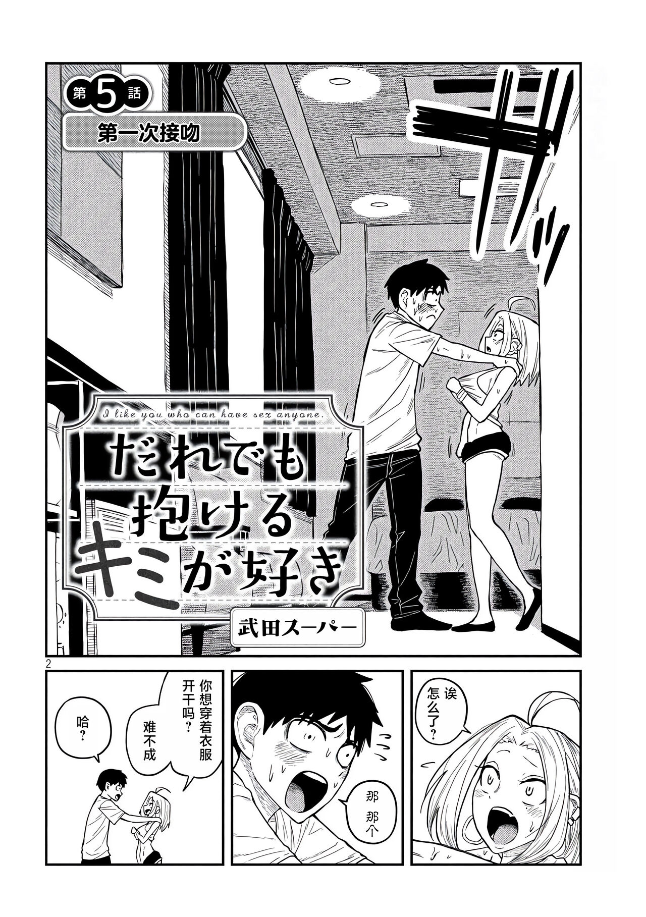 だれでも抱けるキミが好き | 喜欢来者不拒的你 - Page 58
